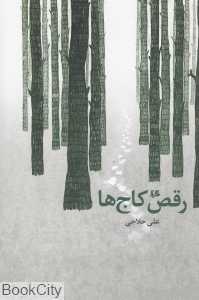رقص کاج‌ها