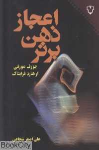 اعجاز ذهن برتر