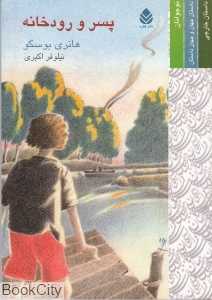 پسر و رودخانه