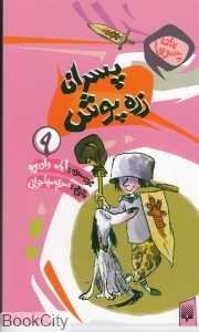 برای پسرها 9 (پسران زره پوش)