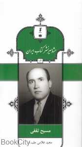 مسیح ثقفی (مشاهیر نشر کتاب ایران 14)