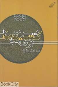 پوست کشیده‌ات روی دف (مجموعه شعر)