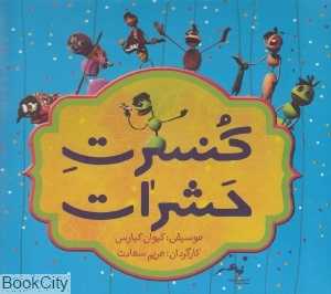 کنسرت حشرات