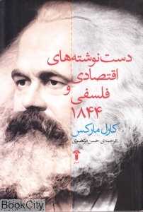 دست‌نوشته‌های اقتصادی و فلسفی 1844