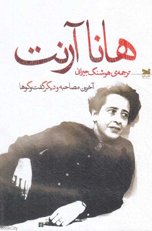 هانا آرنت (آخرین مصاحبه و دیگر گفت‌وگو‌ها)