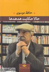 حالا حکایت هدهدها (مجموعه شعر)