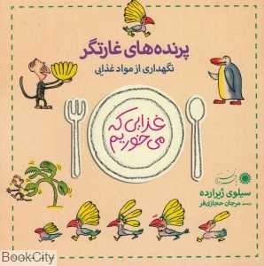 پرنده‌های غارتگر (غذایی که می‌خوریم)