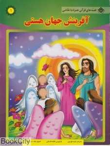 آفرینش جهان هستی (قصه‌های قرآنی همراه با نقاشی 1)