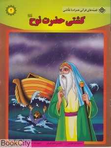 کشتی حضرت نوح (قصه‌های قرآنی همراه با نقاشی 2)