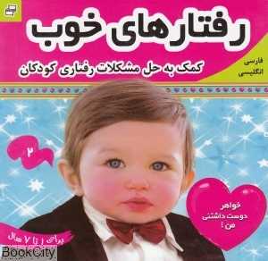 خواهر دوست‌داشتنی من (رفتارهای خوب 2)