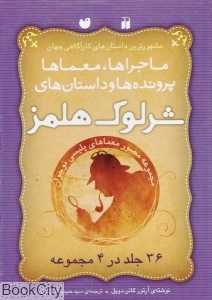 مجموعه شرلوک هلمز 1 (36 جلدی با قاب)