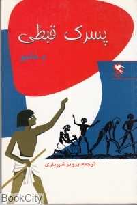 پسرک قبطی