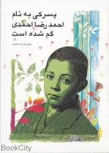 پسرکی به نام احمدرضا احمدی گم شده است