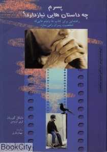پسرم چه داستان‌هایی نیاز دارد