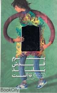 پسرم قدش بلند است