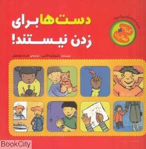 دست‌ها برای زدن نیستند (کتاب و فعالیت)