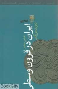 ایران در قرون وسطی