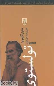 تولستوی (بنیان‌گذاران فرهنگ امروز)