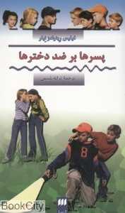 پسرها بر ضد دخترها