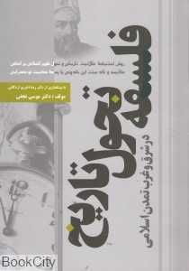 فلسفه تحول تاریخ (در شرق و غرب تمدن اسلامی)
