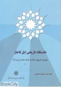 خاستگاه تاریخی ایل قاجار