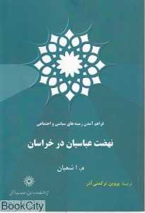 نهضت عباسیان در خراسان (فراهم آمدن زمینه‌های سیاسی و اجتماعی)