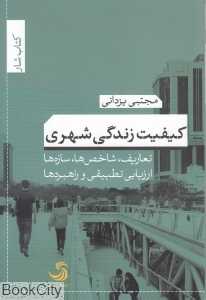 کیفیت زندگی شهری (تعاریف شاخص‌ها سازه‌ها ارزیابی تطبیقی و راهبردها)