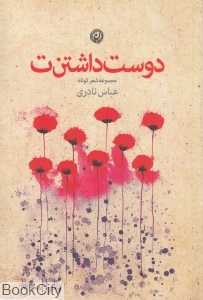 دوست داشتن‌ت