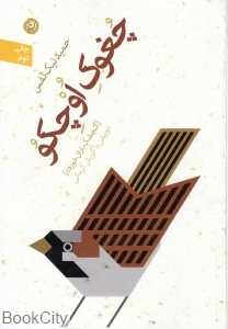 چغوک اوچکو (گنجشک باران خورده)