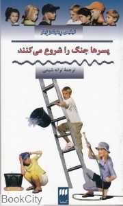 پسرها جنگ را شروع می‌کنند