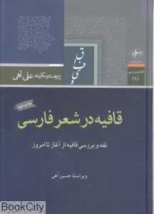 قافیه در شعر فارسی (نقد و بررسی قافیه از آغاز تا امروز)