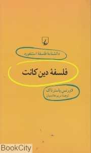 فلسفه دین کانت (دانش‌نامه فلسفه استنفورد 33)