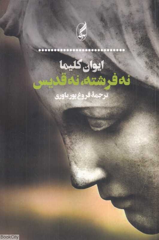 نه فرشته نه قدیس (آگه)