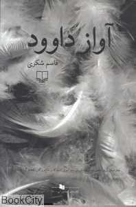 آواز داوود