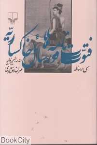 فتوت‌نامه‌ها و رسائل خاکساریه (سی رساله)