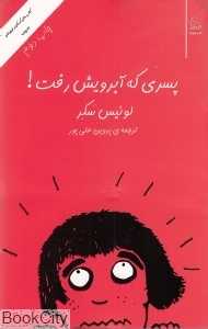 پسری که آبرویش رفت