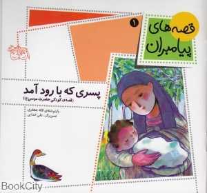 قصه‌های پیامبران 1 (پسری که با رود آمد)