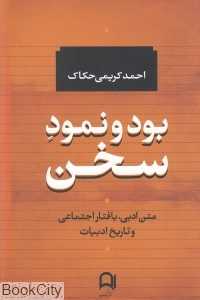 بود و نمود سخن (متن ادبی بافتار اجتماعی و تاریخ ادبیات)