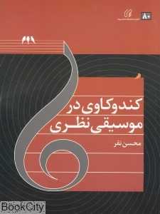 کندوکاوی در موسیقی نظری