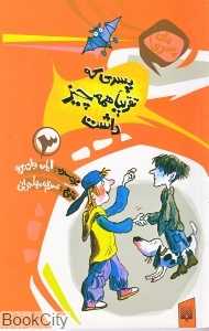 برای پسرها 3 (پسری که تقریبا همه چیز داشت)