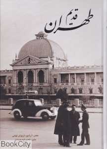 طهران قدیم (گلاسه گویا)
