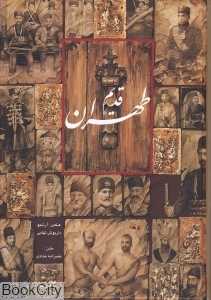 طهران قدیم (گویا)
