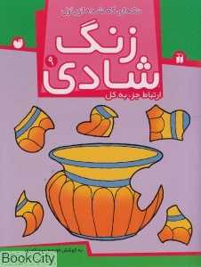 تکه‌ای گمشده از پازل (زنگ شادی 9) (ارتباط جز به کل)