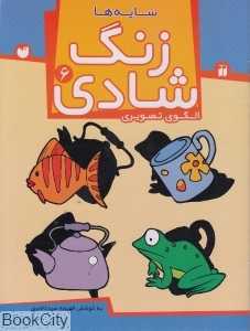 زنگ شادی 6 (سایه‌ها) (الگوی تصویری)