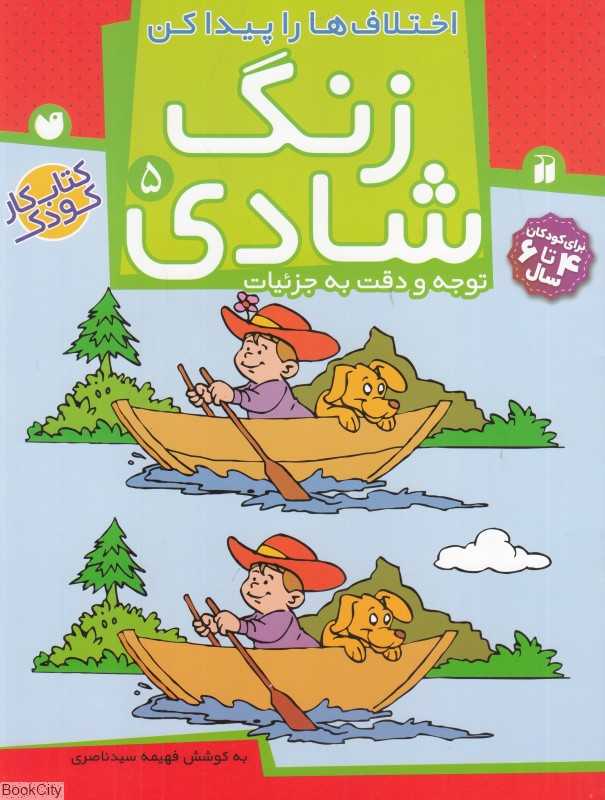 اختلاف‌ها را پیدا کن (زنگ شادی 5) (توجه و دقت به جزئیات)