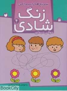 سرنخ‌ها را پیدا کن (زنگ شادی 4) (توالی دیداری)