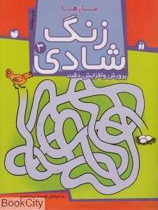 زنگ شادی 3 (مازها) (پرورش و افزایش دقت)