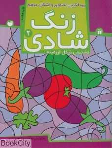 زنگ شادی 2 (پیدا کردن تصاویر و اشکال درهم) (تشخیص شکل از زمینه)