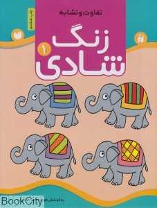 زنگ شادی 1 (تفاوت و تشابه)