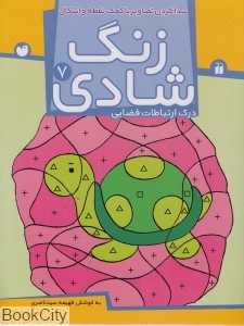 زنگ شادی 7 (پیدا کردن تصاویر با کمک نقطه و اشکال) (درک ارتباطات فضایی) - 0